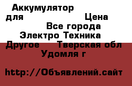 Аккумулятор Aluminium V для iPhone 5,5s,SE › Цена ­ 2 990 - Все города Электро-Техника » Другое   . Тверская обл.,Удомля г.
